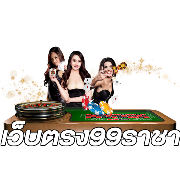 เว็บตรง99ราชา