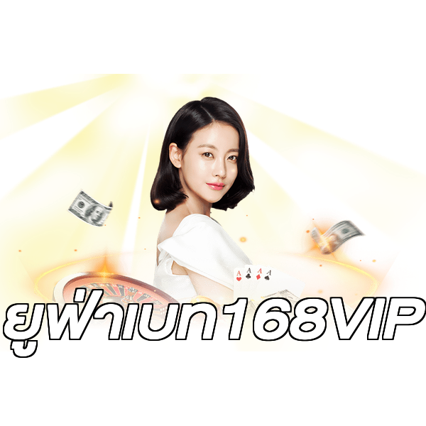 ยูฟ่าเบท168VIP