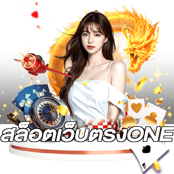 สล็อตเว็บตรงONE