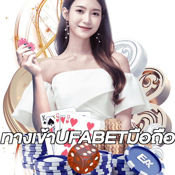 ทางเข้าUFABETมือถือ